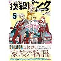 撲殺ピンク～性犯罪者処刑人～ １〜１４全巻初版帯付 Amazon.co.jp: 撲殺ピンク~性犯罪者処刑人~(1) (ニチブン